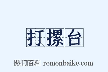 打摞台是什么意思的图片